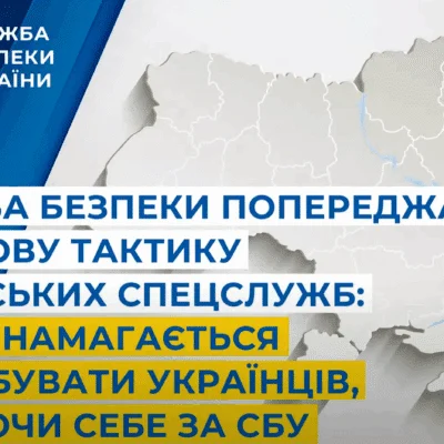 Служба безпеки попереджає про нову тактику російських спецслужб: ворог намагається завербувати українців, видаючи себе за СБУ (відео)