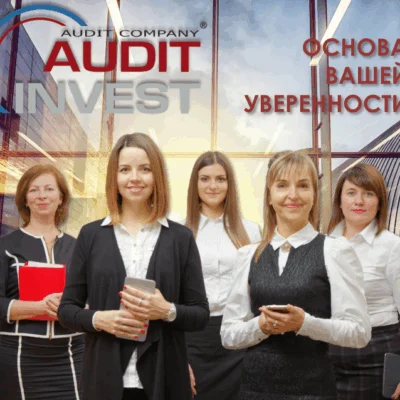 Аудиторская компания Audit-Invest — ваш надежный партнер в сфере финансов и консалтинга