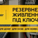 Резервне живлення для HoReCa: як кафе, ресторану чи готелю працювати під час блекаутів