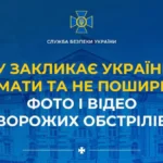 СБУ закликає українців не знімати та не поширювати фото і відео ворожих обстрілів